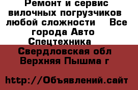 •	Ремонт и сервис вилочных погрузчиков (любой сложности) - Все города Авто » Спецтехника   . Свердловская обл.,Верхняя Пышма г.